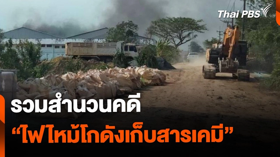โฆษกตำรวจ รวมสำนวนคดี ไฟไหม้โกดังอยุธยา-ระยอง