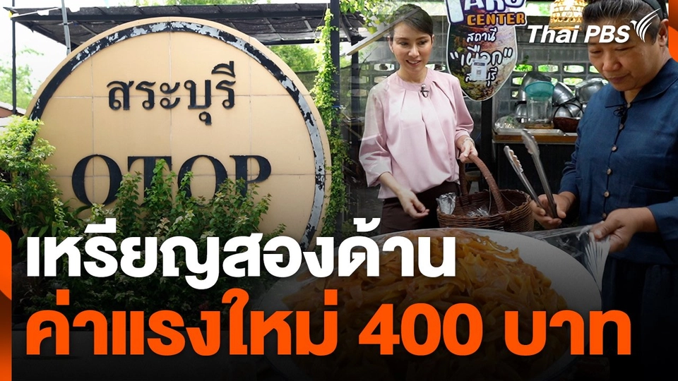 เหรียญสองด้านค่าแรงใหม่ 400 บาท