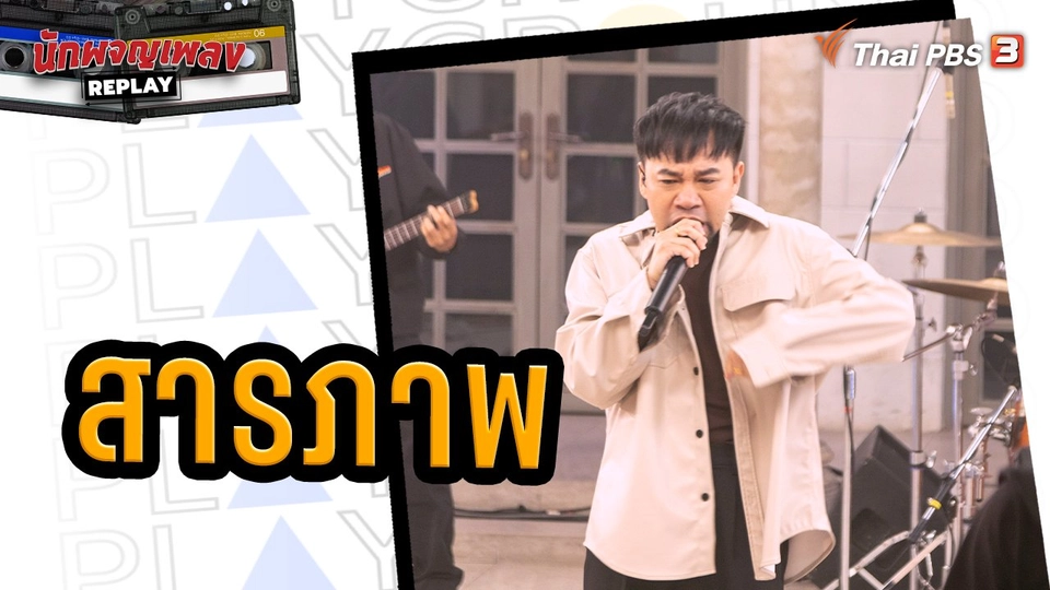 สารภาพ - Playground