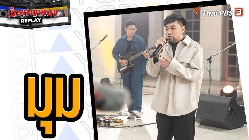 มุม- Playground