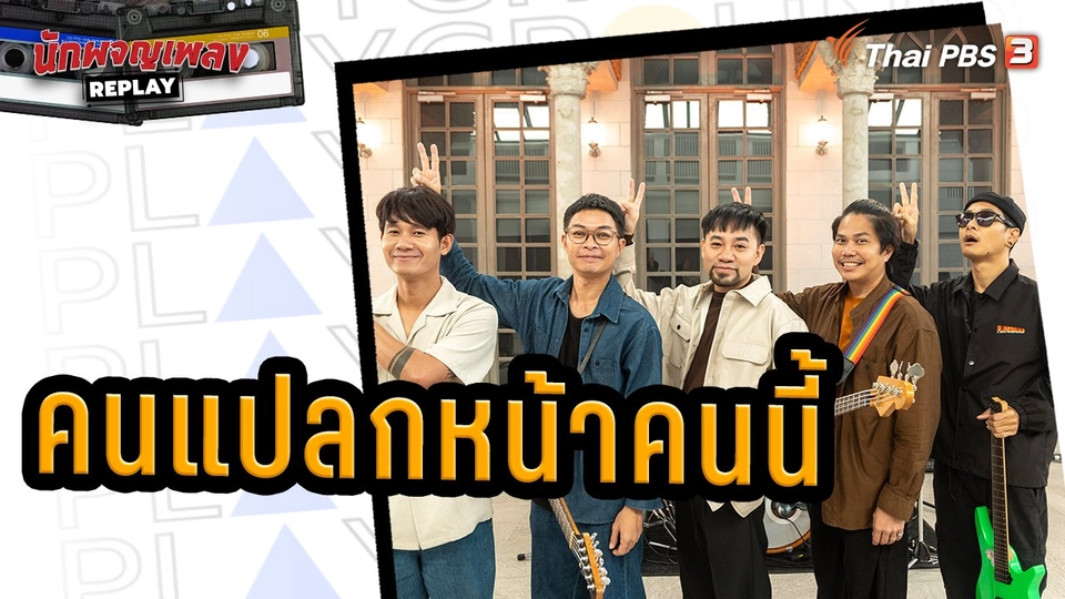 คนแปลกหน้าคนนี้ - Playground