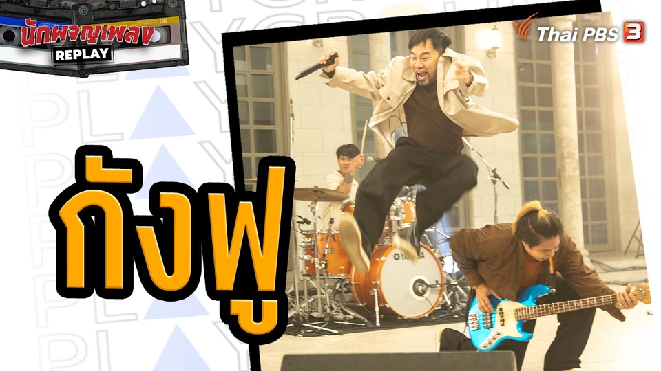 กังฟู - Playground