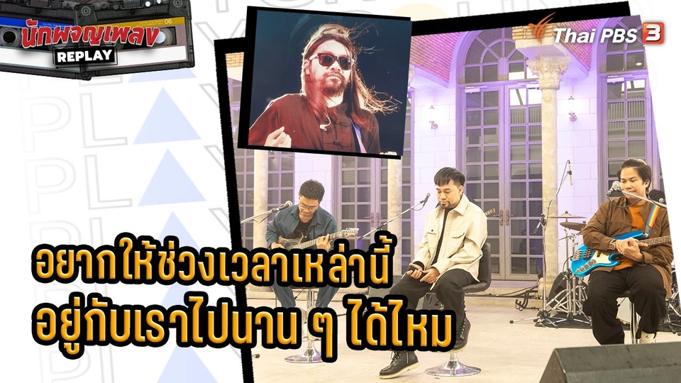 อยากให้ช่วงเวลาเหล่านี้อยู่กับเราไปนาน ๆ ได้ไหม - Playground