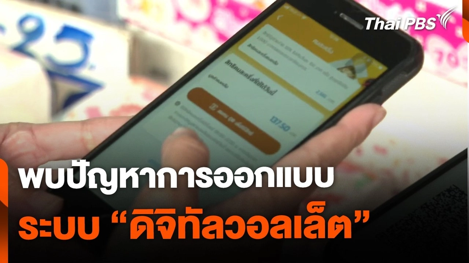 ก.คลัง พบปัญหาการออกแบบระบบ “ดิจิทัลวอลเล็ต”