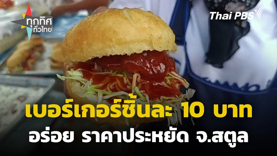 เบอร์เกอร์ชิ้นละ 10 บาท จ.สตูล