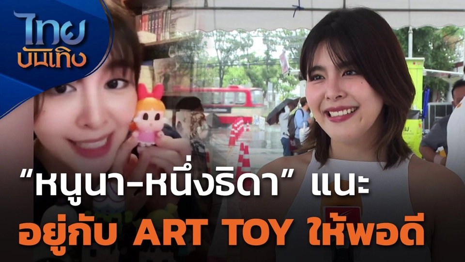 "หนูนา-หนึ่งธิดา" แนะอยู่กับ ART TOY ให้พอดี