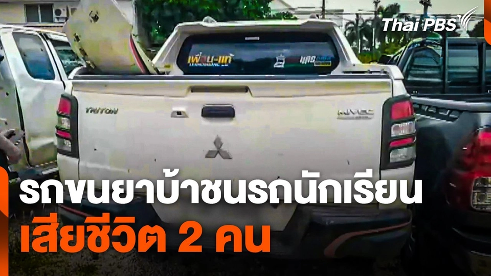 รถขนยาบ้าชนรถนักเรียน เสียชีวิต 2 คน