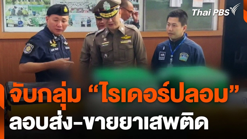 จับกลุ่ม "ไรเดอร์ปลอม" ลอบส่ง-ขายยาเสพติด