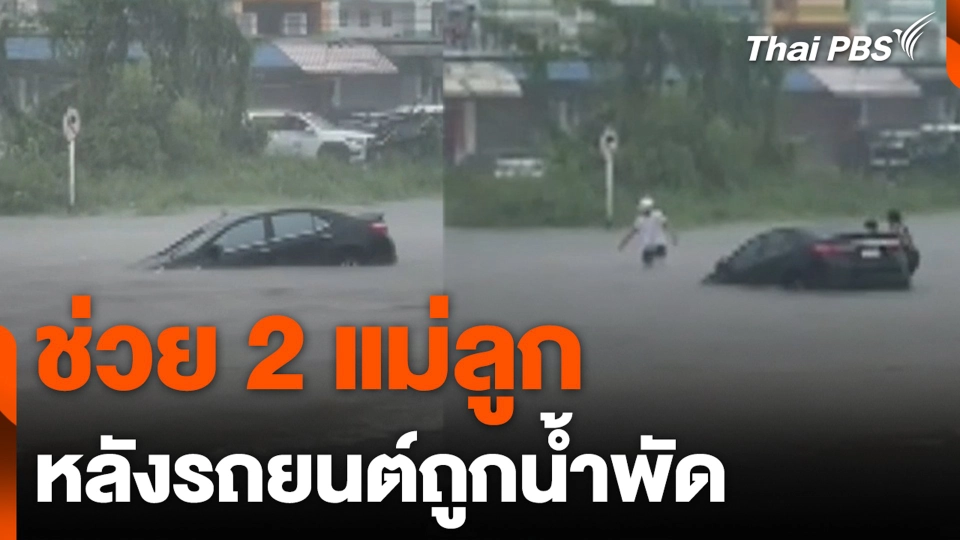 ช่วย 2 แม่ลูก หลังรถยนต์ถูกน้ำพัด