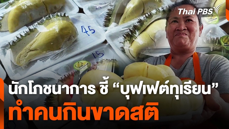 นักโภชนาการ ชี้ "บุฟเฟต์ทุเรียน" ทำคนกินขาดสติ