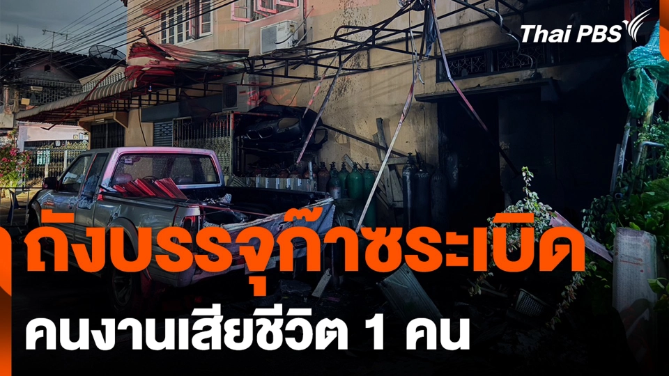 ถังบรรจุก๊าซระเบิด คนงานเสียชีวิต 1 คน