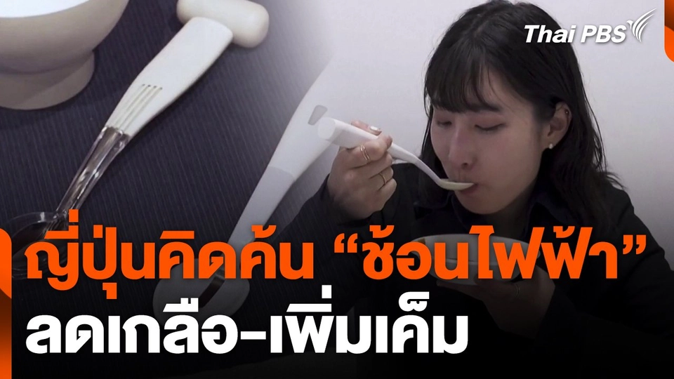 ญี่ปุ่นคิดค้นช้อนไฟฟ้าลดเกลือ-เพิ่มเค็ม