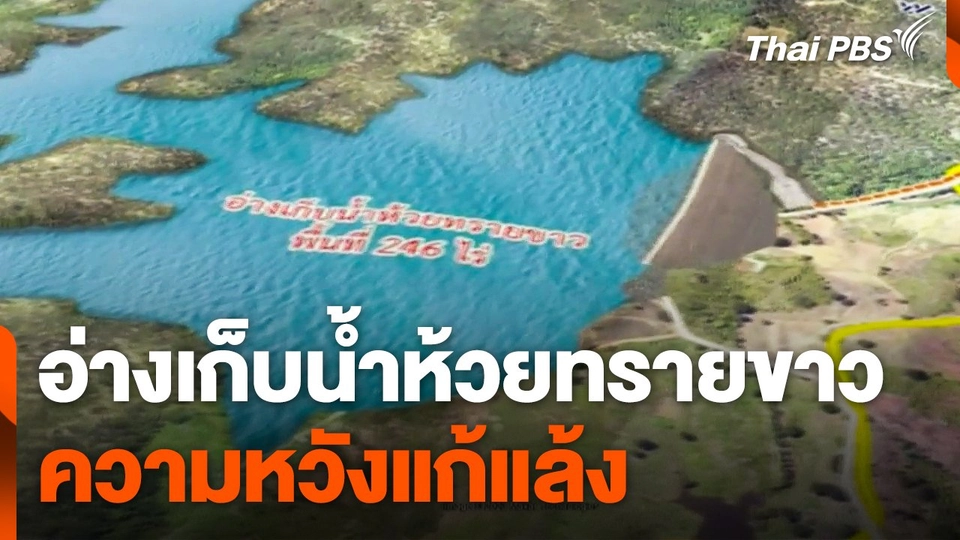 อ่างเก็บน้ำห้วยทรายขาว ความหวังแก้ปัญหาแล้ง