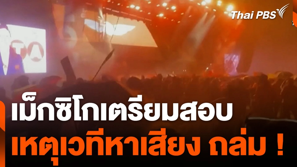 เม็กซิโกเตรียมสอบ เหตุเวทีหาเสียง ถล่ม !