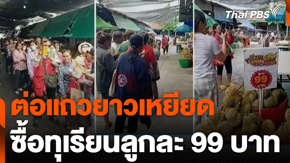 ปชช.ต่อแถวยาวเหยียด ซื้อทุเรียนลูกละ 99 บาท