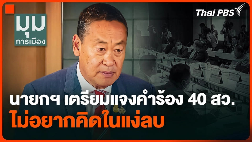 นายกฯ เตรียมแจงคำร้อง 40 สว.