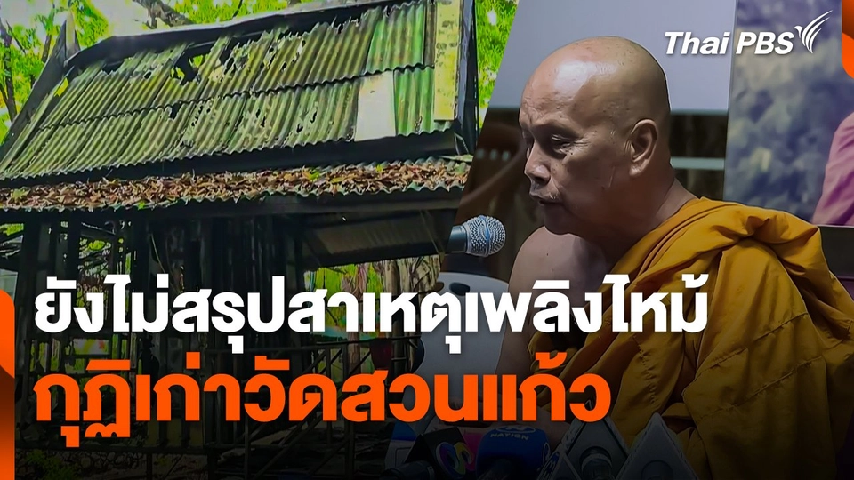 ยังไม่สรุปสาเหตุเพลิงไหม้กุฏิเก่าวัดสวนแก้ว