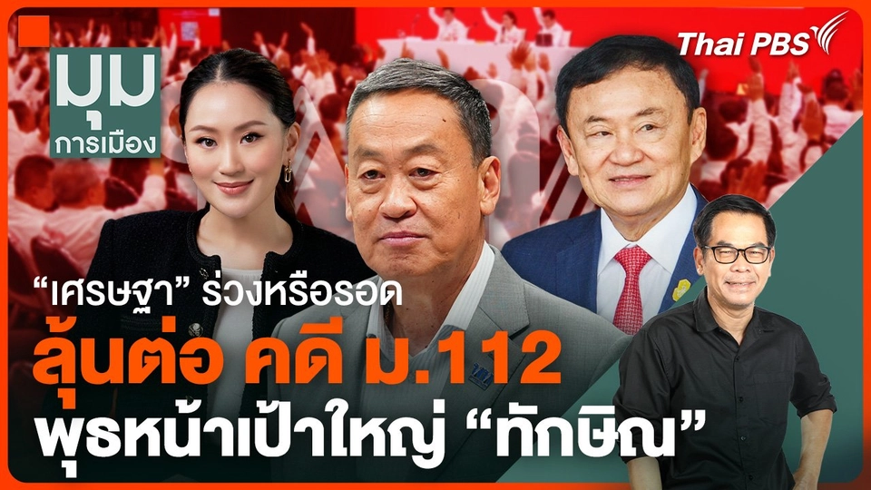 "เศรษฐา" ร่วงหรือรอด ลุ้นต่อ คดี 112 พุธหน้าเป้าใหญ่ "ทักษิณ"