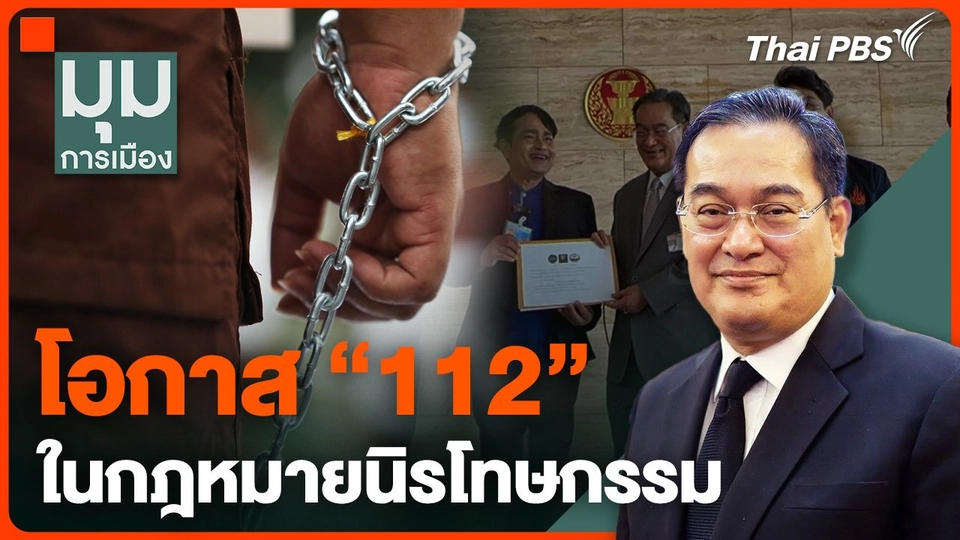 โอกาส "112" ในกฎหมายนิรโทษกรรม