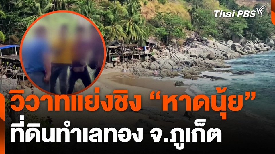 เอกชนยกพวกทะเลาะวิวาทแย่งชิงหาดนุ้ย จ.ภูเก็ต