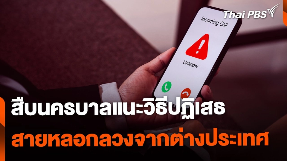 สืบนครบาลแนะวิธีปฏิเสธสายหลอกลวงจากต่างประเทศ