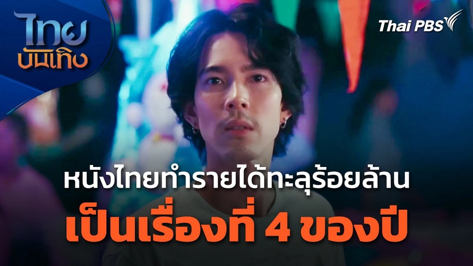 หนังไทยทำรายได้ทะลุร้อยล้านเป็นเรื่องที่ 4 ของปี