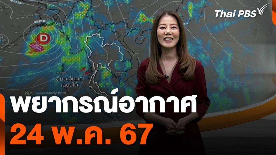 พยากรณ์อากาศ 24 พ.ค. 67