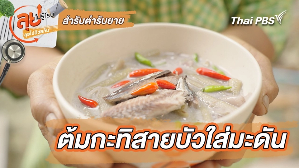 สำรับตำรับยาย : ต้มกะทิสายบัวใส่มะดัน