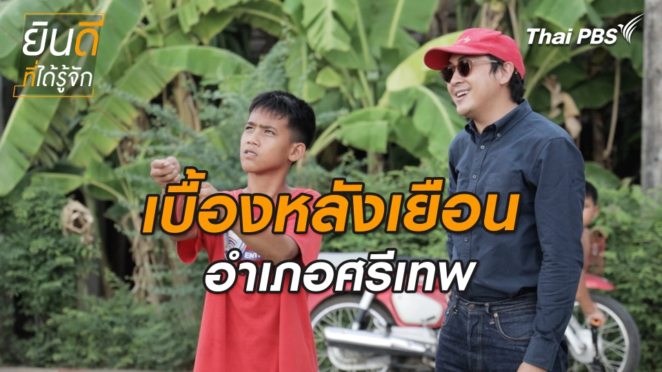 ยินดีที่ได้ทัก : เบื้องหลังเยือนอำเภอศรีเทพ