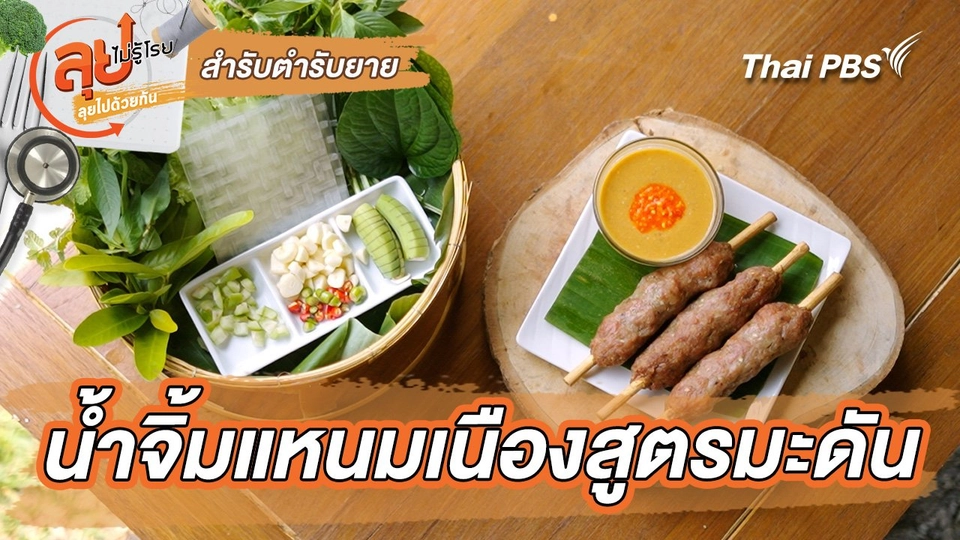 สำรับตำรับยาย : น้ำจิ้มแหนมเนืองสูตรมะดัน