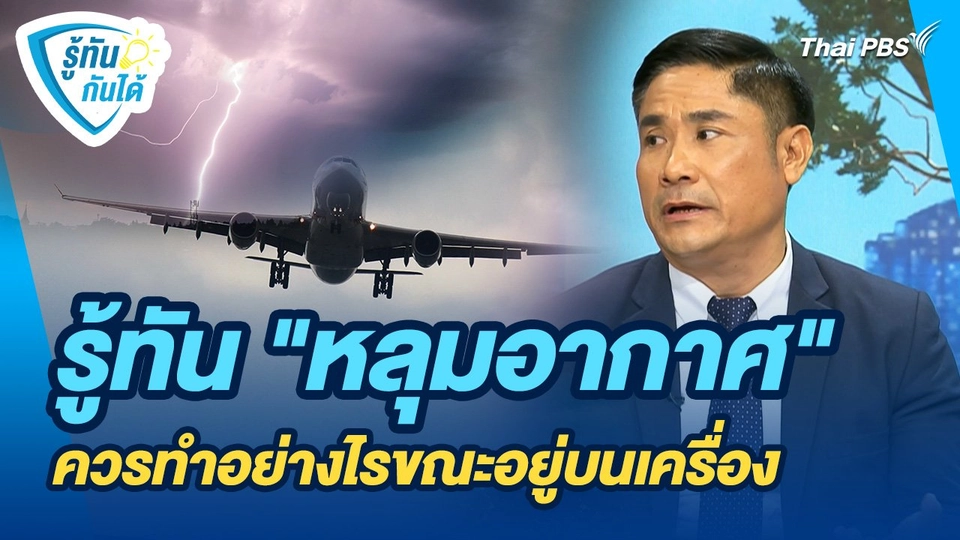 รู้ทันกันได้ : รู้ทัน "หลุมอากาศ" ควรทำอย่างไรขณะอยู่บนเครื่อง