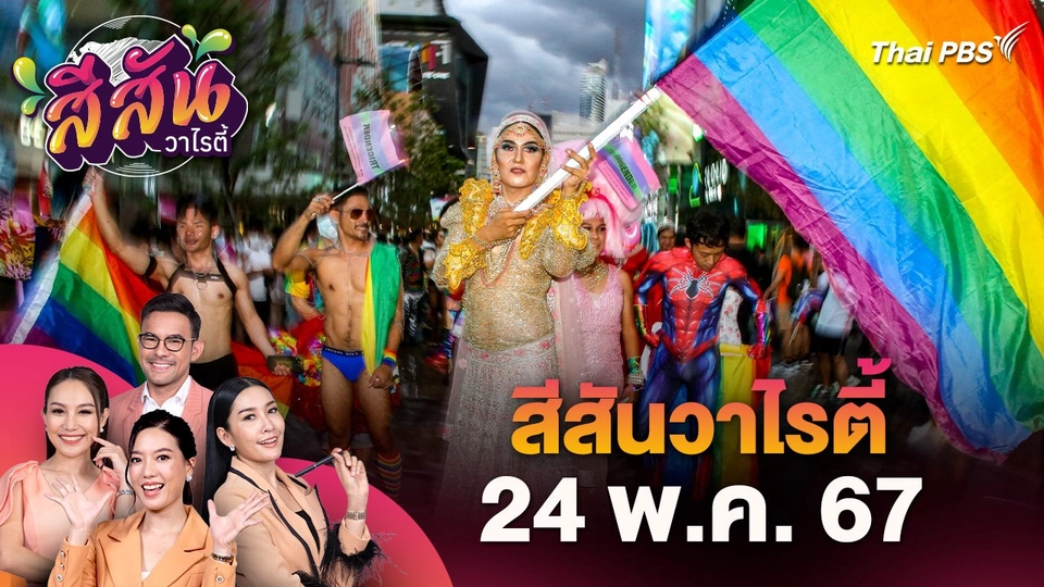 สีสันวาไรตี้ (24 พ.ค. 67) : ไทยพีบีเอสชวนติดตามชมการถ่ายทอดสด Bangkok Pride Festival 2024