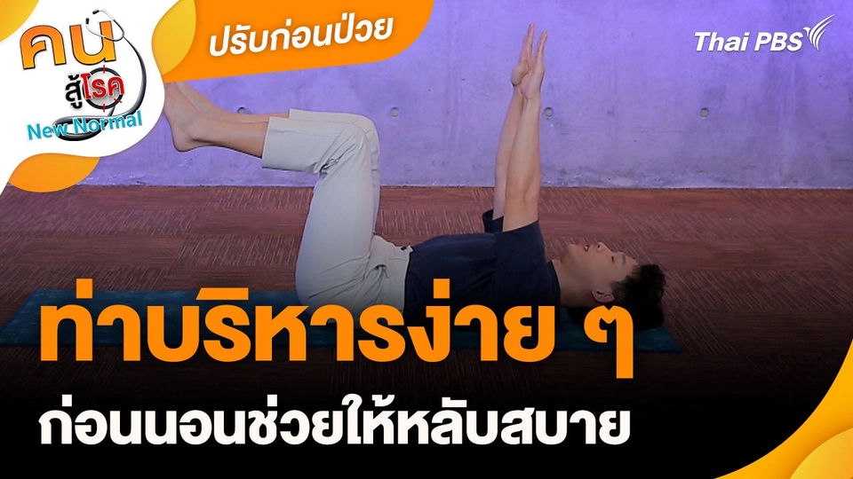 ปรับก่อนป่วย : ท่าบริหารง่าย ๆ ก่อนนอนช่วยให้หลับสบาย