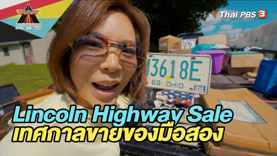 Lincoln Highway Sale เทศกาลขายของมือสอง