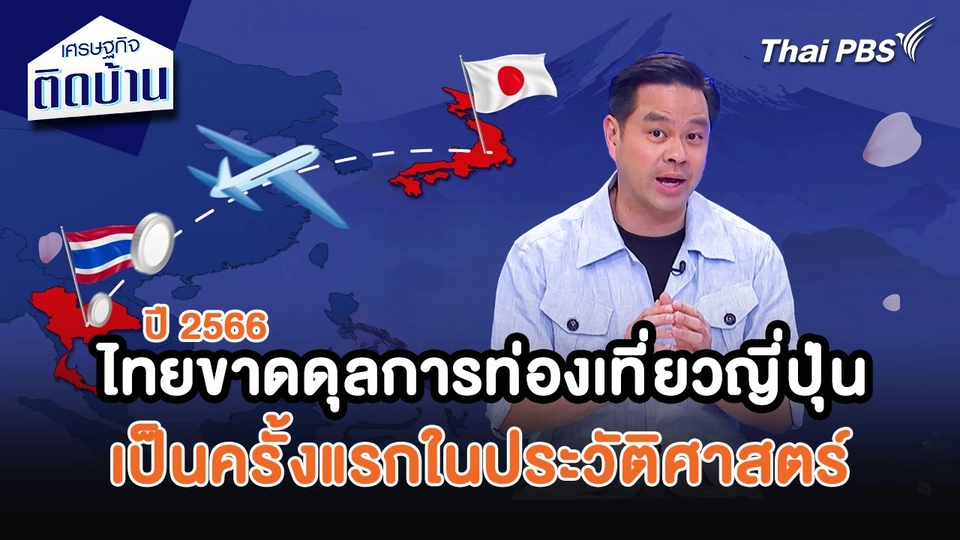 เศรษฐกิจน่ารู้ : ปี 2566 ไทยขาดดุลการท่องเที่ยวญี่ปุ่นเป็นครั้งแรกในประวัติศาสตร์
