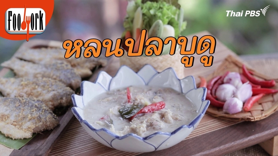 เมนูอาหารฟิวชัน : หลนปลาบูดู