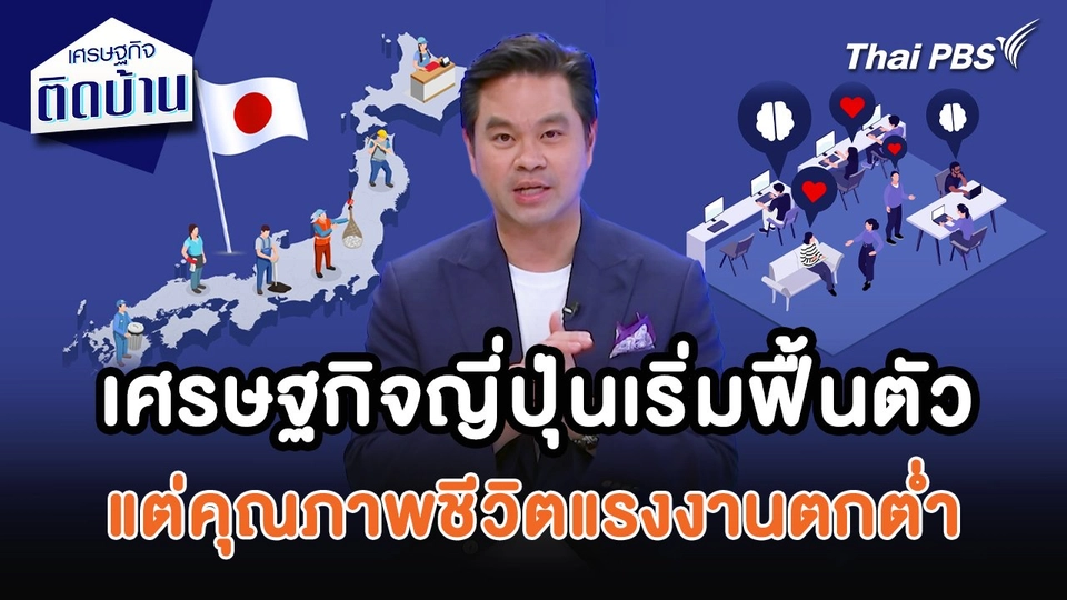 เศรษฐกิจน่ารู้ : เศรษฐกิจญี่ปุ่นเริ่มฟื้นตัว แต่คุณภาพชีวิตแรงงานตกต่ำ