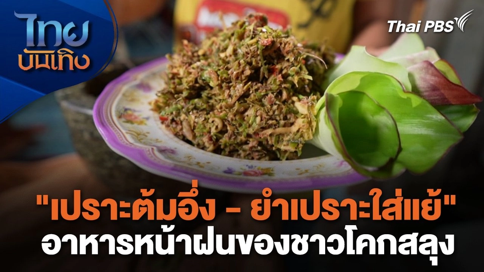 อิ่มมนต์รส : "เปราะต้มอึ่ง - ยำเปราะใส่แย้" อาหารหน้าฝนของชาวโคกสลุง