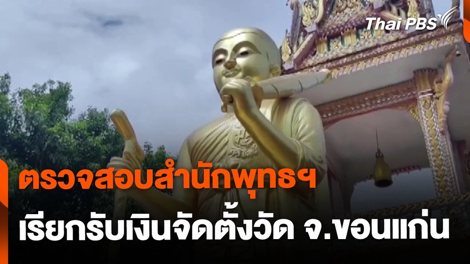 ตรวจสอบสำนักพุทธฯ เรียกรับเงินจัดตั้งวัด จ.ขอนแก่น