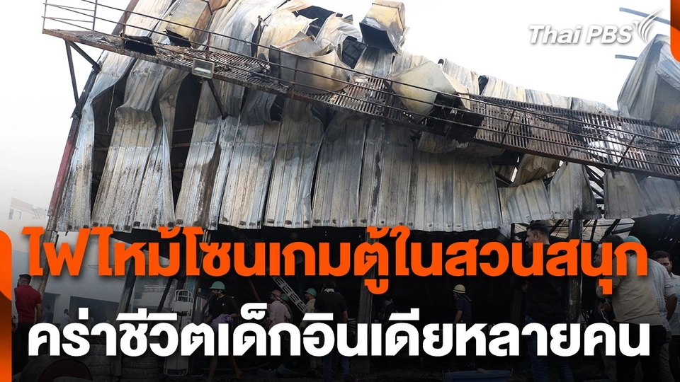 ไฟไหม้โซนเกมตู้ในสวนสนุกอินเดีย เด็กเสียชีวิตหลายคน