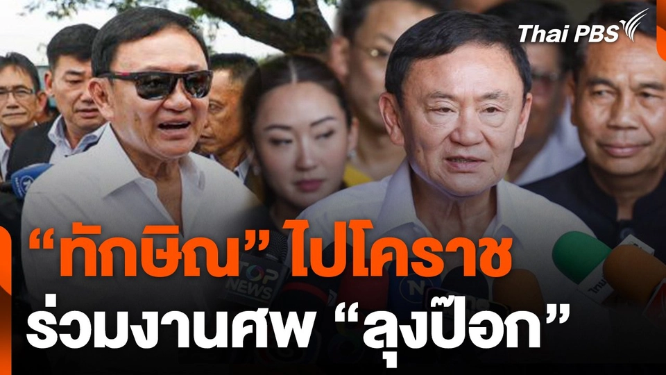 "ทักษิณ" ไปโคราช ร่วมงานศพ "ลุงป๊อก" อดีตคนขับรถ