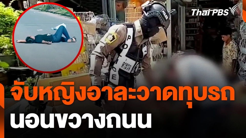 จับหญิงอาละวาดทุบรถ นอนขวางถนน