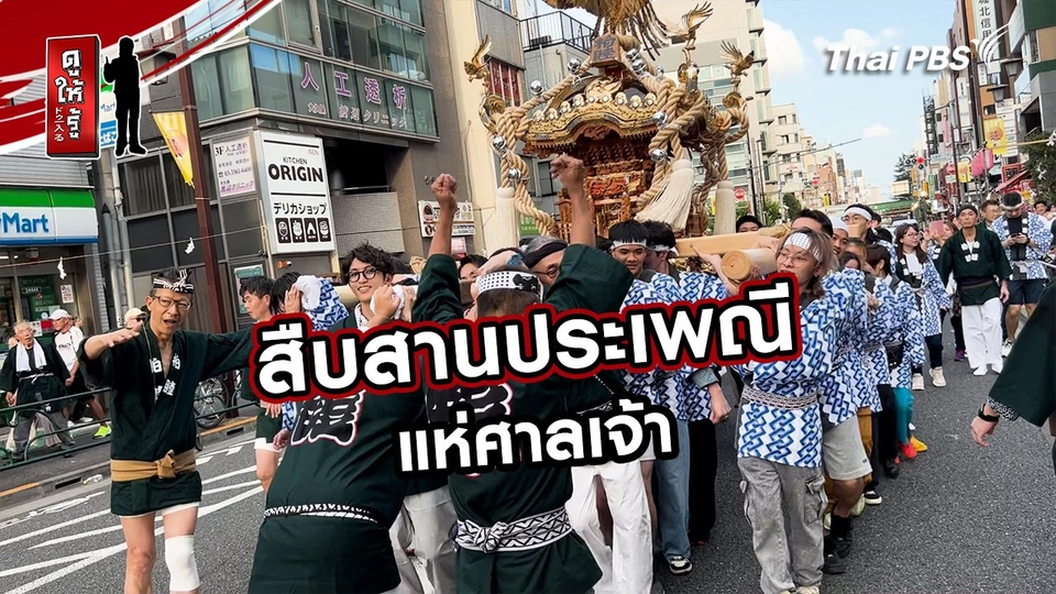 รู้ให้ลึกเรื่องญี่ปุ่น :  สืบสานประเพณีแห่ศาลเจ้า