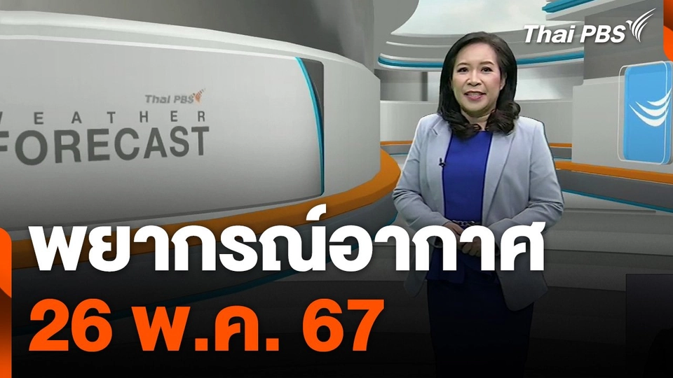 พยากรณ์อากาศ วันที่ 26 พ.ค. 67