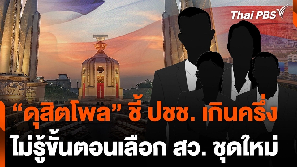"ดุสิตโพล" ชี้ ปชช. เกินครึ่ง ไม่รู้ขั้นตอนเลือก สว.ชุดใหม่ | ข่าวเที่ยง