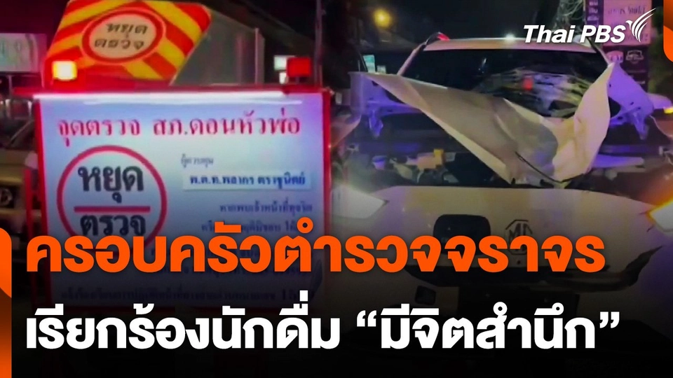 เมาแล้วขับชนตำรวจเสียชีวิต ครอบครัวเรียกร้องนักดื่มมีจิตสำนึก