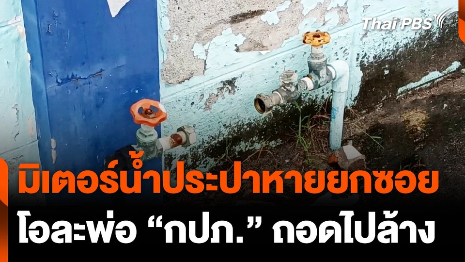 แตกตื่นมิเตอร์น้ำประปาหายยกซอย เหตุ กปภ. ถอดไปล้าง