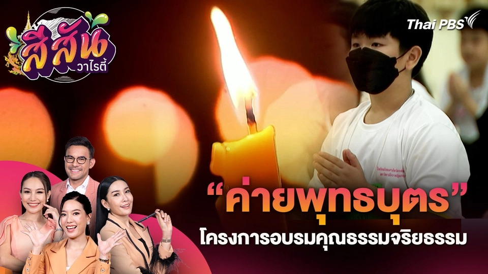 "ค่ายพุทธบุตร" โครงการอบรมคุณธรรมจริยธรรม