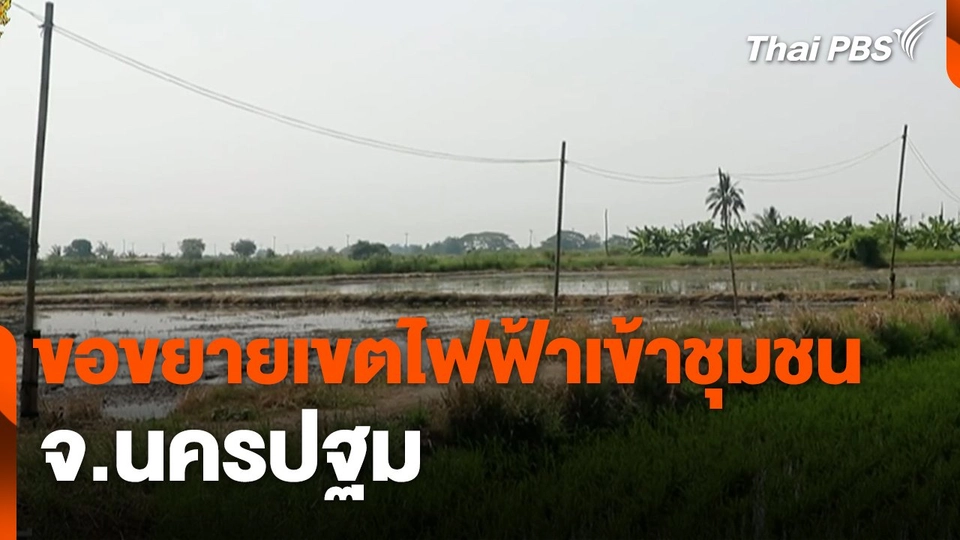 สถานีร้องเรียน : ขอขยายเขตไฟฟ้าเข้าชุมชน จ.นครปฐม