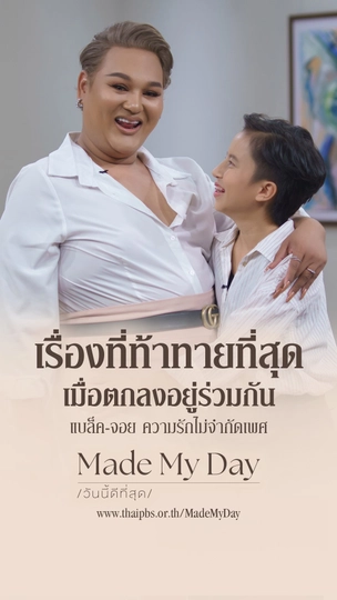 เรื่องที่ท้าทายที่สุด เมื่อตกลงอยู่ร่วมกัน